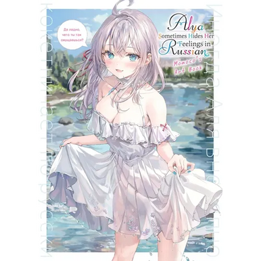Alya Sometimes Hides Her Feelings in Russian: Momoco's Art Book