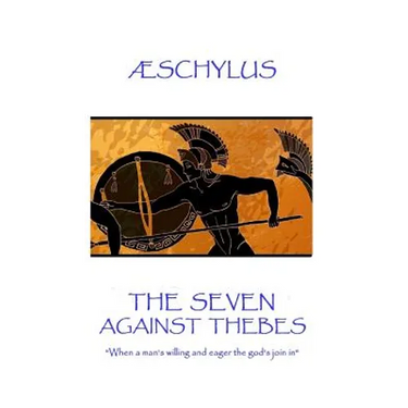 Æschylus - The Seven Against Thebes: "When a man's willing and eager the god's join in"