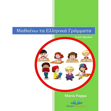 Greek Alphabet Letters (Characters Words Learn Writing Reading Kindergarten Kids Pictures Color Phonetic Rules Children Have Fun Teachers Approved): G