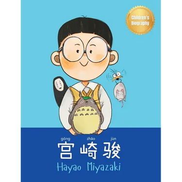 宫崎骏 (Hayao Miyazaki): Bilingual Chinese-English Children's Biography Book (Written in Simplified Chinese, Pinyin and English)