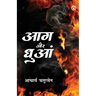 Aag Aur Dhuan (आग और धुआं)