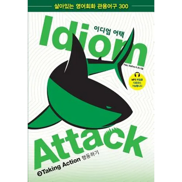 Idiom Attack Vol. 3 - English Idioms & Phrases for Taking Action (Korean Edition): 이디엄 어택 3 - 행동Ȣ