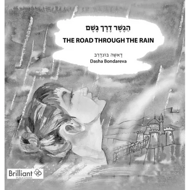 The Road through the Rain: הַגֶשֶׁר דֶרֶך גֶשׁ&#