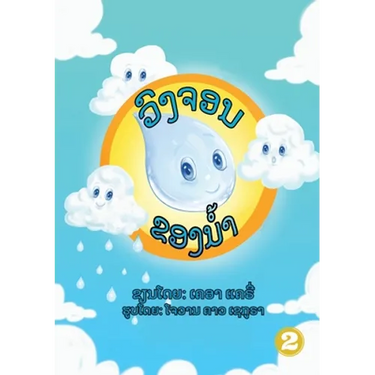 The Water Cycle (Lao edition) / ວົງຈອນຂອງນໍ້າ
