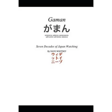 Gaman (がまん)