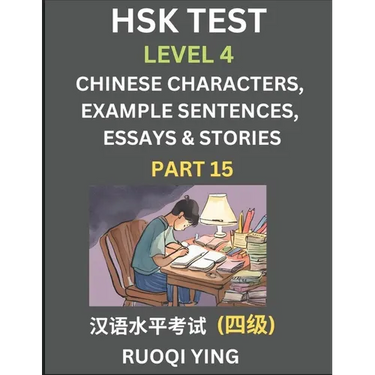 HSK Test Level 4 (Part 15)- Chinese Characters, Example Sentences, Essays & Stories- Self-learn Mandarin Chinese Characters for Hanyu Shuiping Kaoshi
