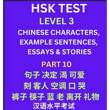 HSK Test Level 3 (Part 10)- Chinese Characters, Example Sentences, Essays & Stories- Self-learn Mandarin Chinese Characters for Hanyu Shuiping Kaoshi