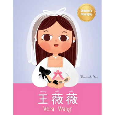 王薇薇 (Vera Wang): Bilingual Children's Biography Book (Written in Simplified Chinese, Pinyin and English) Kids' Book About Courage