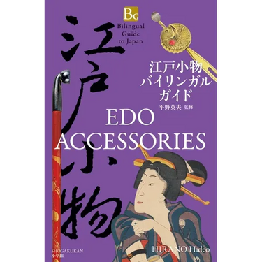 EDO Accessories (Bilingual Guide to Japan)