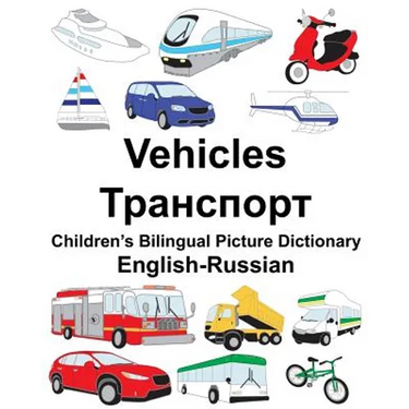 English-Russian Vehicles Children's Bilingual Picture Dictionary