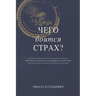 What is Fear Afraid of? (Чего Боится Страх?) Russian Edition