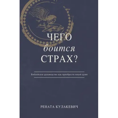 What is Fear Afraid of? (Чего Боится Страх?) Russian Edition