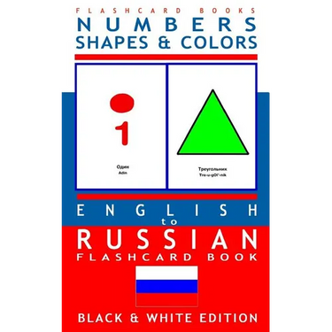 Numbers, Shapes and Colors - English to Russian Flash Card Book: Black and White Edition - Russian for Kids