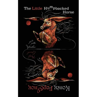 The Little Humpbacked Horse: (bilingual edition)