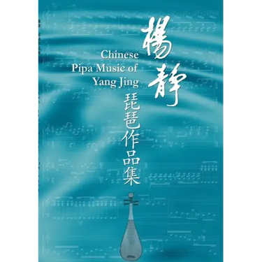 Yang Jing Music for Pipa: Sheet music for pipa with explanations of the playing technique marks