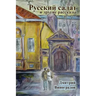 Russian Salad and Other Stories