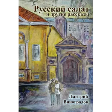 Russian Salad and Other Stories