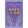 我的日记 P.S. 安娜