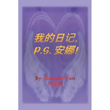 我的日记 P.S. 安娜