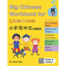 Big Chinese Workbook for Little Hands (Kindergarten Level, Ages 5+)
