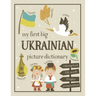 My First Big Ukrainian Picture Dictionary: Two in One: Dictionary and Coloring Book - Color and Learn the Words - Ukrainian Book for Kids with Transla