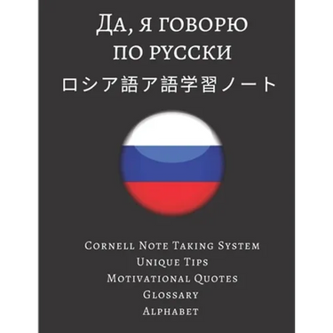 ロシア語ア語学習ノート Russian Vocabulary Notebook: ロシア語