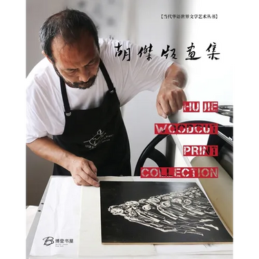 胡杰版画集---Hu Jie Woodcut Print Collection