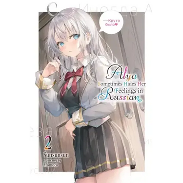 Alya Sometimes Hides Her Feelings in Russian, Vol. 2: Volume 2