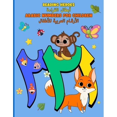 Arabic Numbers for Children: الأرقام العربية لل