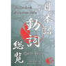 The Handbook of Japanese Verbs (Starter Edition)