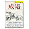 Chengyu: 100 Common Chinese Idioms: Illustrated with Pinyin and Stories!