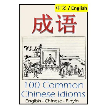 Chengyu: 100 Common Chinese Idioms: Illustrated with Pinyin and Stories!