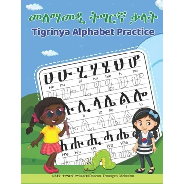 Tigrinya Alphabet Practice: መለማመዲ ትግርኛ ቃላት