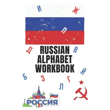 Russian Alphabet Workbook: 110 Pages Learn Russian Workbook, Learn Russian, Russian Language Workbook For Beginners, Learn Russian Alphabet, Russ