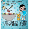 The Greek Salad: Greek at Home