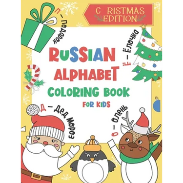 Russian Alphabet Coloring Book for Kids: Christmas Gift - Color and Learn the Russian Alphabet and Words (Includes Translation and Pronunciation) - A