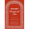 Bhagavad Gita: English translation with annotations based on the commentaries of Śaṅkara, Rāmānuja and Madhva ācāryas