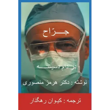 The Surgeon-Persian(Farsi) Translation