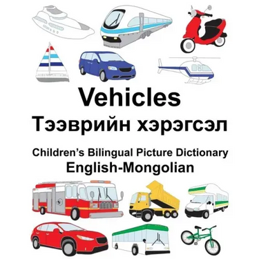 English-Mongolian Vehicles Children's Bilingual Picture Dictionary