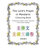 The Lord's Prayer in Mandarin Colouring Book: The Beautiful, Simple to Colour Characters of the Chinese Language