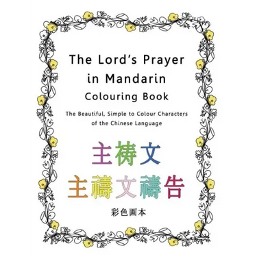 The Lord's Prayer in Mandarin Colouring Book: The Beautiful, Simple to Colour Characters of the Chinese Language