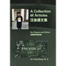 A Collection of Articles on Physics and Others
