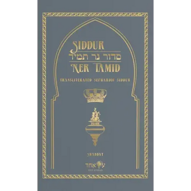 Siddur Ner Tamid - Shabbat: Transliterated Sephardic Siddur (Edot HaMizrach)