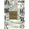 H.P. Lovecraft's at the Mountains of Madness Volume 1 (Manga)