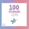 100 Animals for Bilingual Toddlers 幼小雙語者的100種動物 English - Chinese 英文-