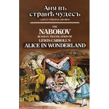 The Nabokov Russian Translation of Lewis Carroll's Alice in Wonderland: Anya V Stranye Chudes