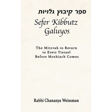 Sefer Kibbutz Galuyos: The Mitzvah to Return to Eretz Yisrael Before Moshiach Comes