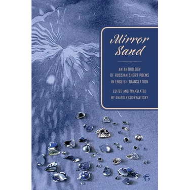 Mirror Sand: An Anthology of Russian Short Poems in English Translation (A Bilingual Edition)