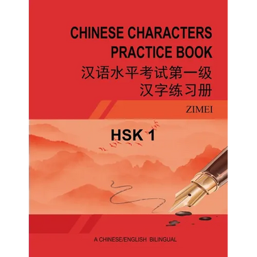 Hsk-1 Chinese Characters Practice Book: 汉语水平考试第一级汉字练习ࠧ