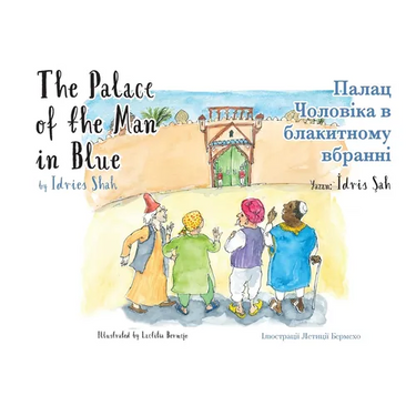 The Palace of the Man in Blue / Палац Чоловіка в бл